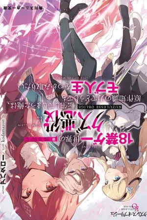 Sampul Novel Scum-less Oblige, I Have Been Reincarnated as a Scum Villain in an 18+ Game World, and I Absolutely Want to Grasp the Mob Life with the Power of My Knowledge of the Original Story Bahasa Indonesia - Enuma Novel