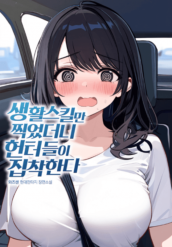 I Only Focused on Learning Life Skills, and Now Hunters Are Obsessed With Me Cover