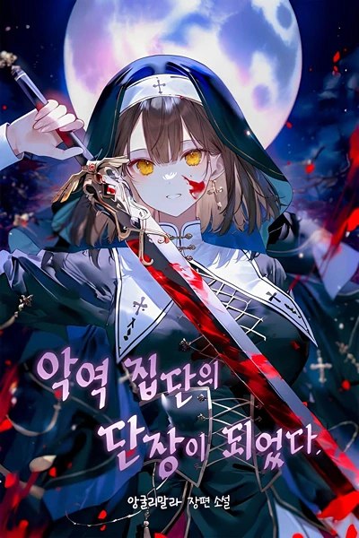 I Became the Leader of a Villainous Organization [R]